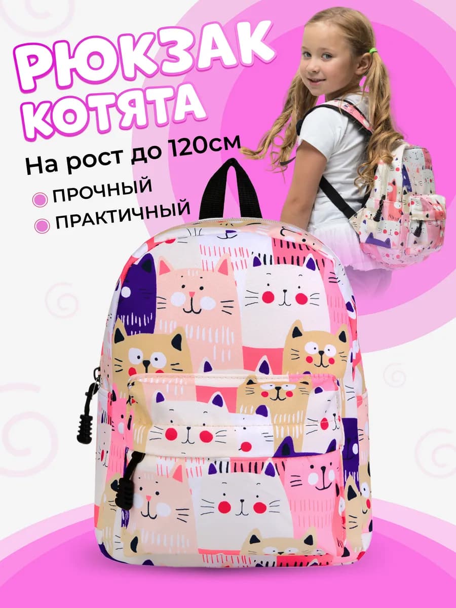 Дошкольный рюкзак в садик