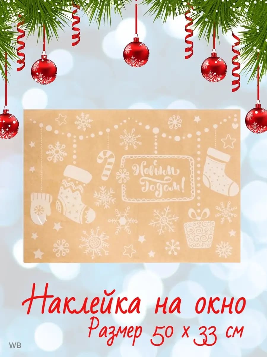 Наклейки новогодние на окна детские интерьерные