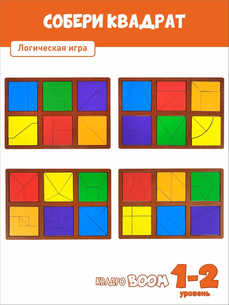 Набор логических игр "Собери квадрат" 1, 2 уровень