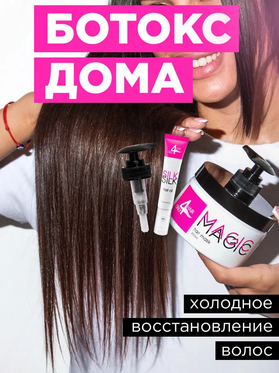 Ботокс Маска для волос профессиональная