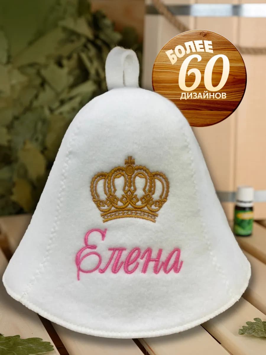 Шапка для бани именная Елена
