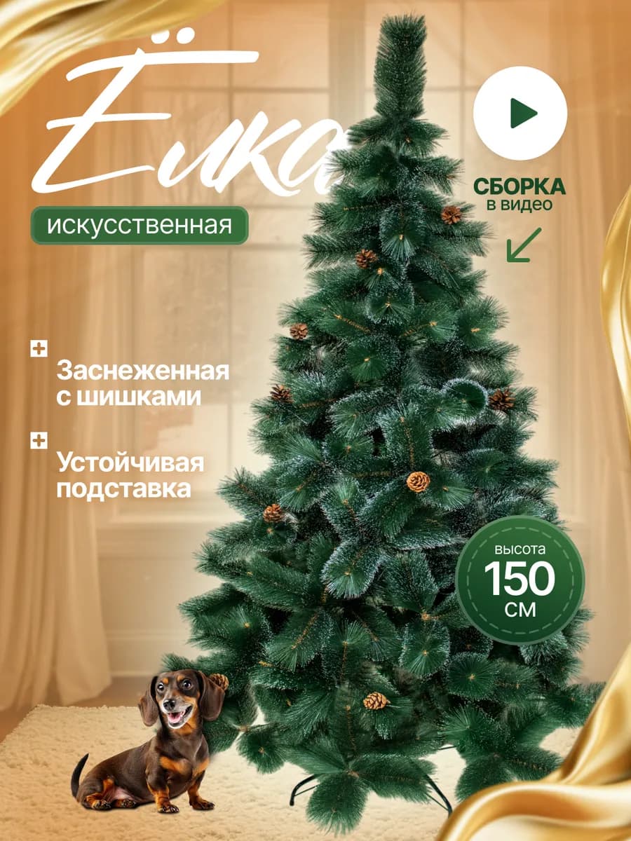 Елка искусственная новогодняя 150 см