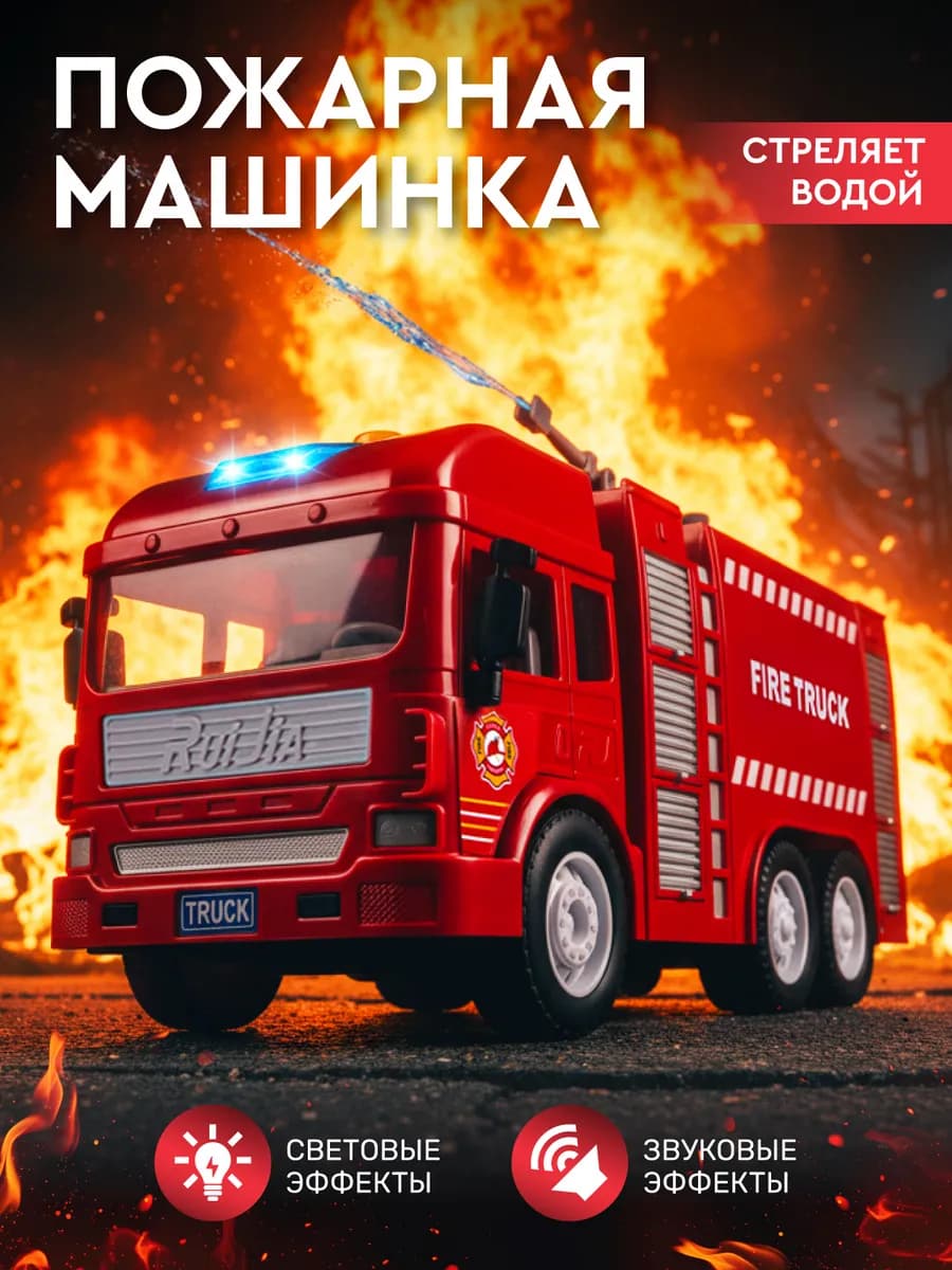 Машинка Спецтехника пожарная