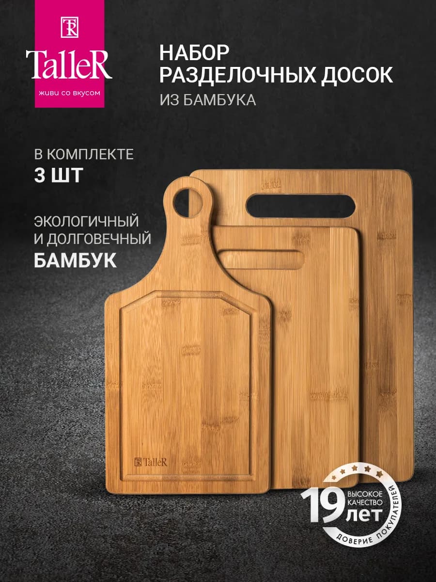 Доски разделочные набор