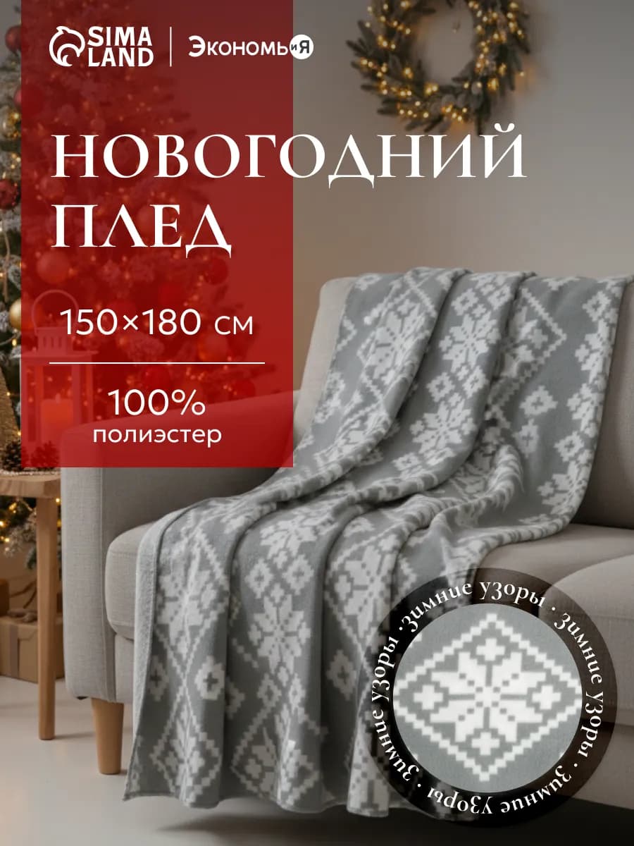 Плед новогодний флисовый на диван 150х180 см
