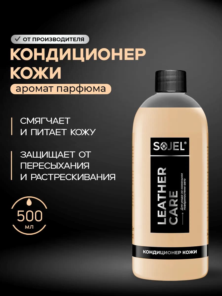 Кондиционер для кожи автомобиля 500 мл