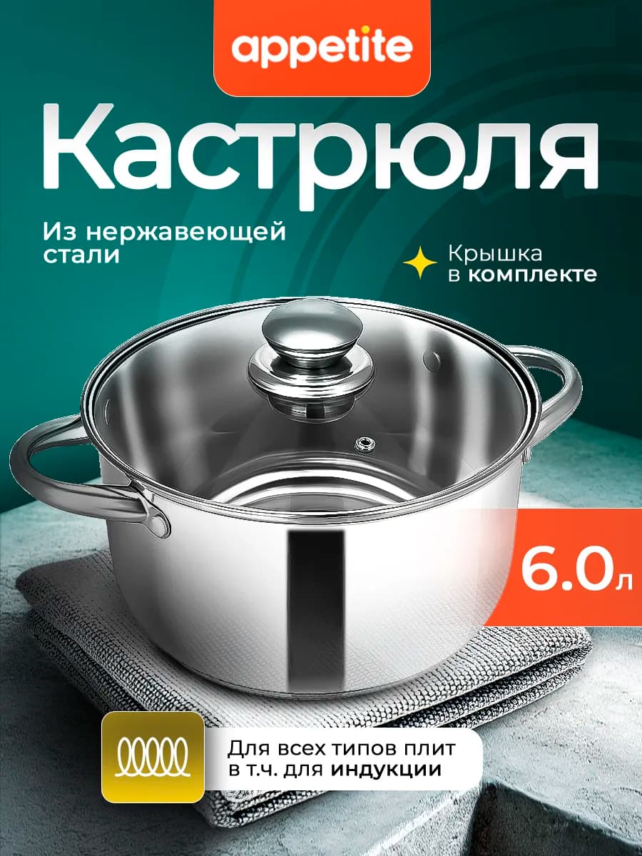 Кастрюля с крышкой из нержавеющей стали 6 л