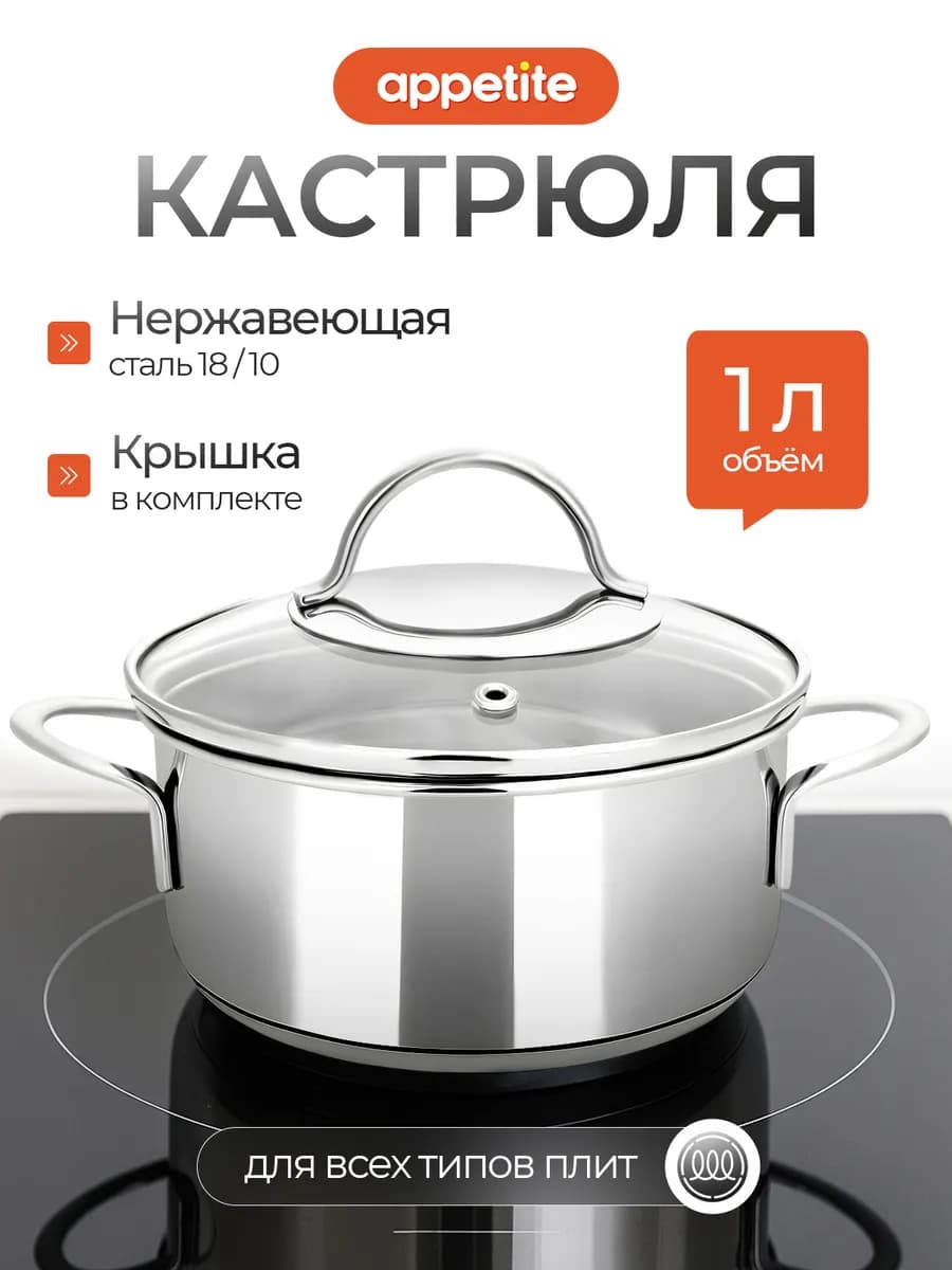 Кастрюля с крышкой из нержавеющей стали 1 л