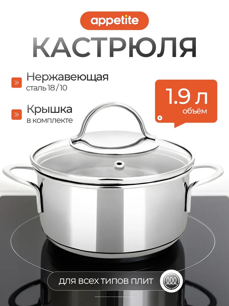 Кастрюля с крышкой из нержавеющей стали 1,9 л