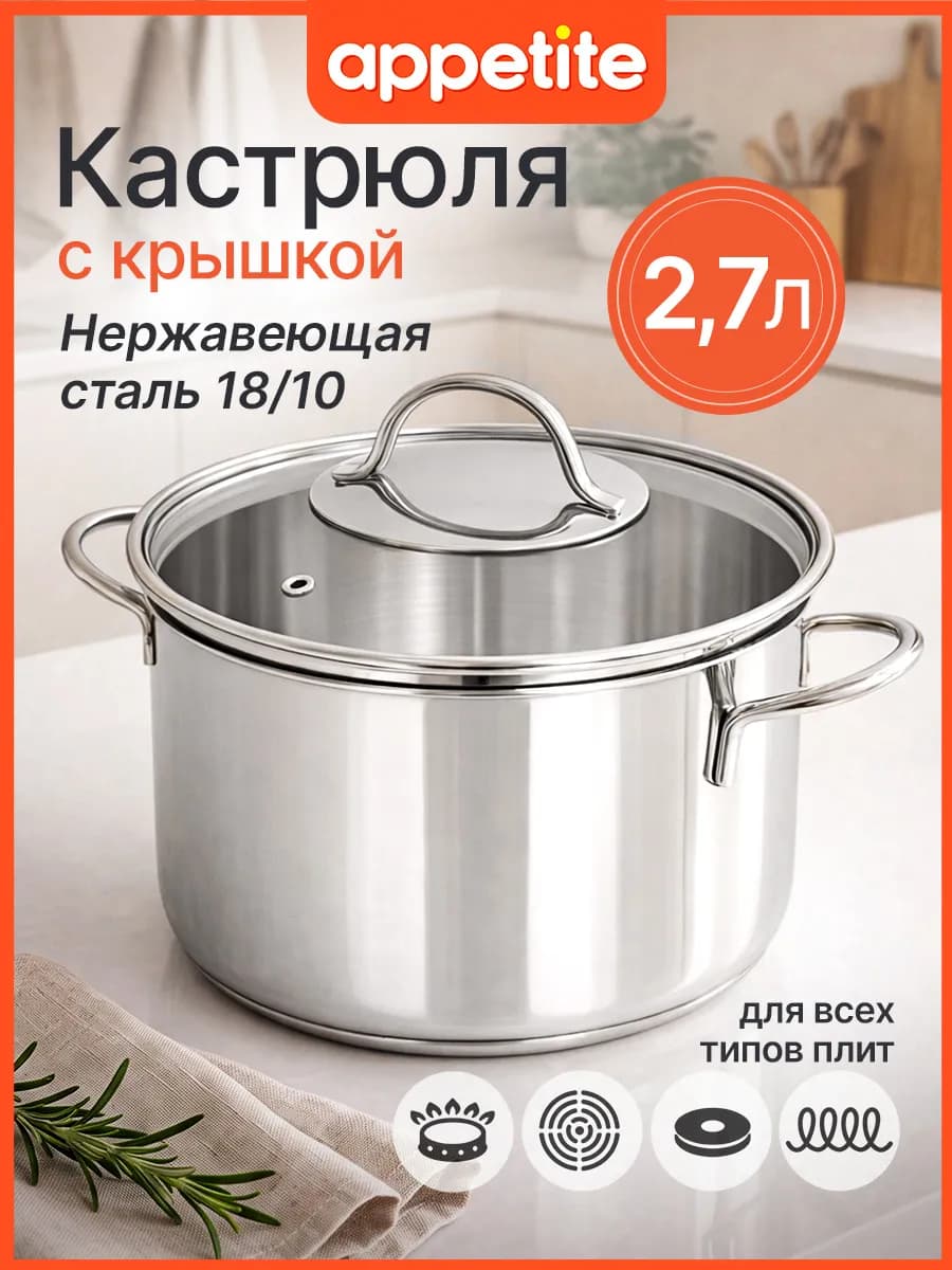 Кастрюля с крышкой из нержавеющей стали 2,7 л