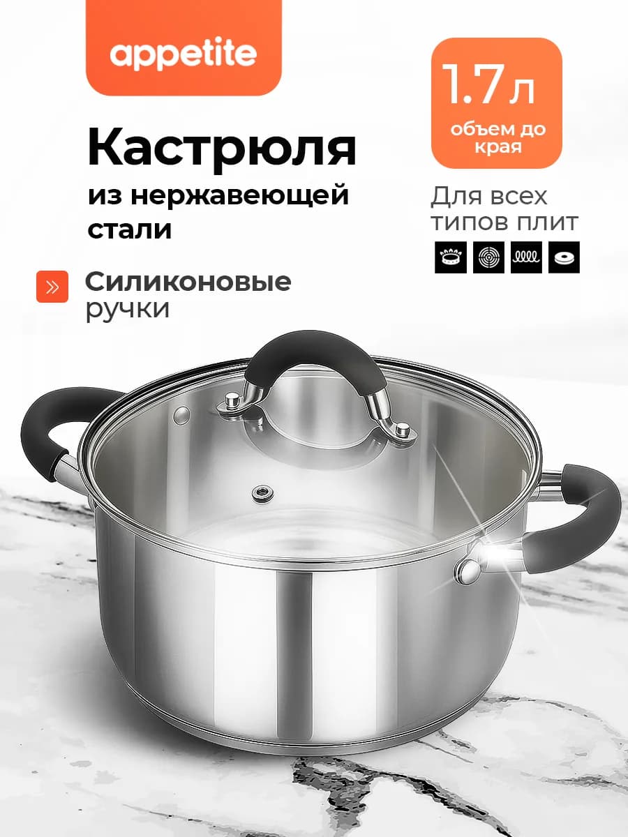 Кастрюля с крышкой из нержавеющей стали 1,7л