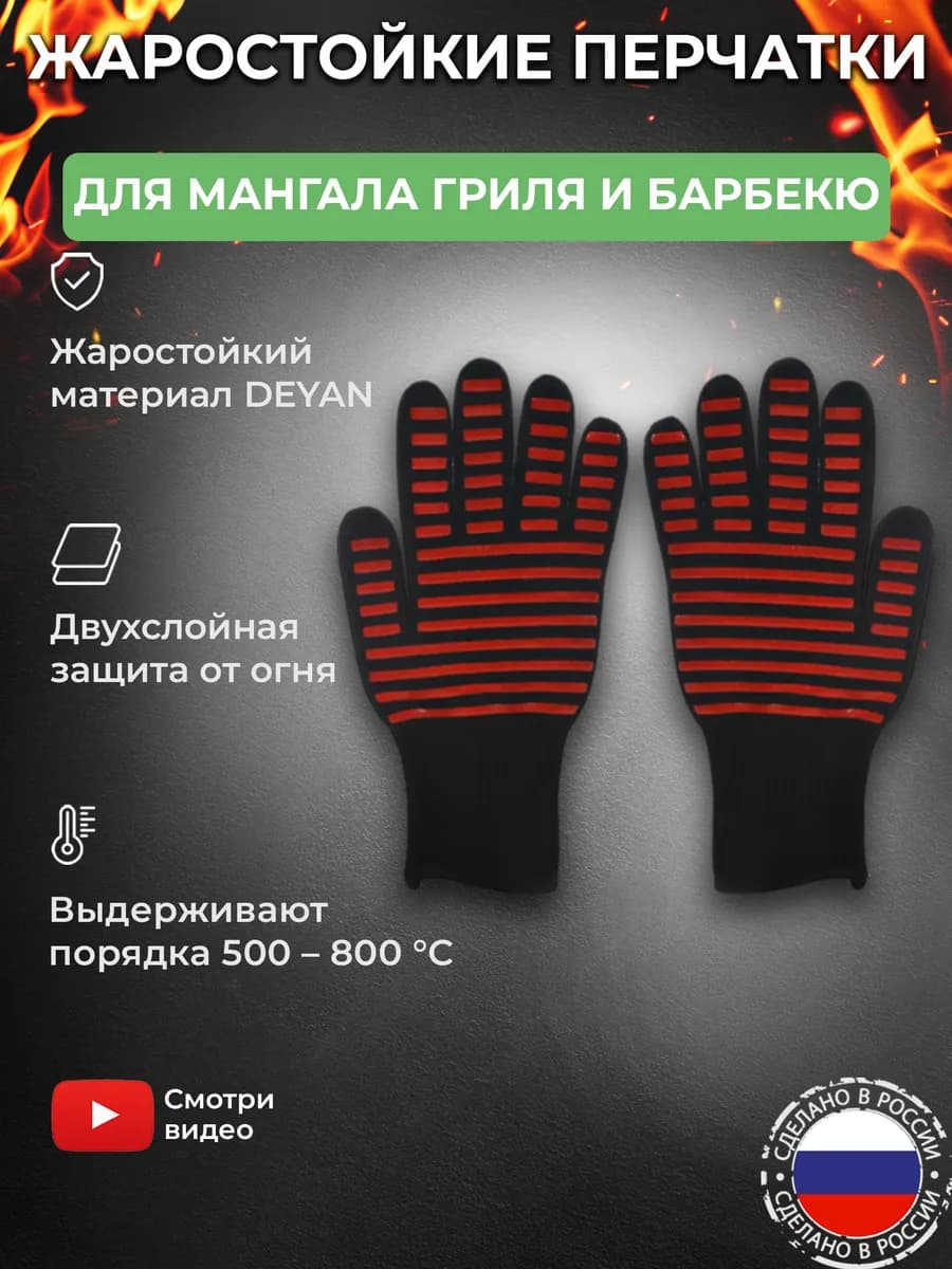 Перчатки защитные термостойкие жаропрочные для гриля барбекю