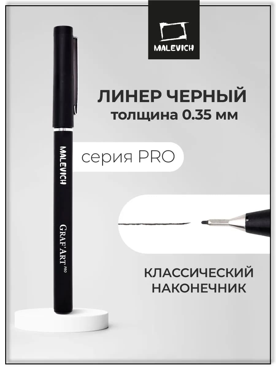 Линер классический 0,35мм, черный, для школы и офиса