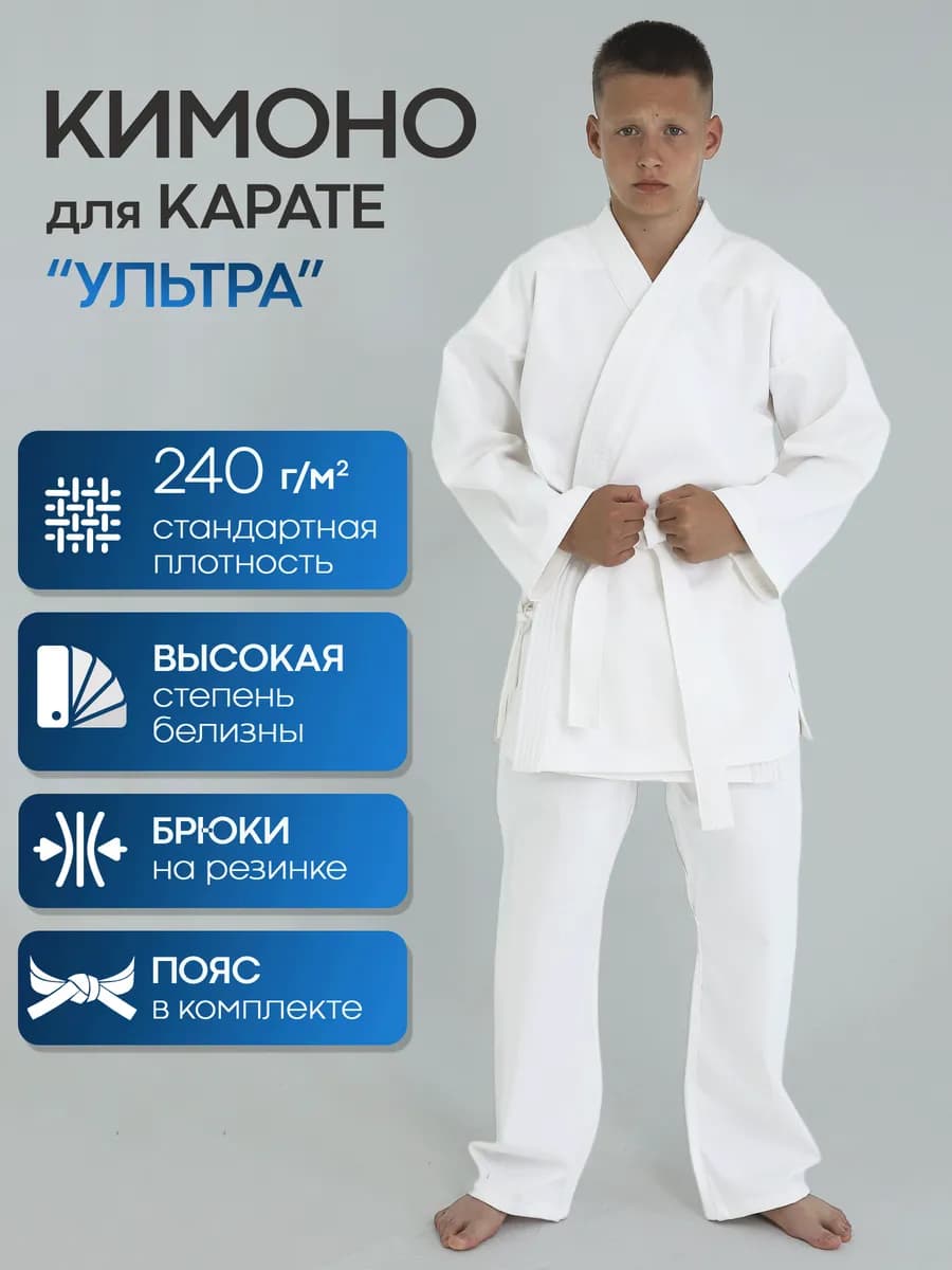 Кимоно для карате Ультра стандартной плотности