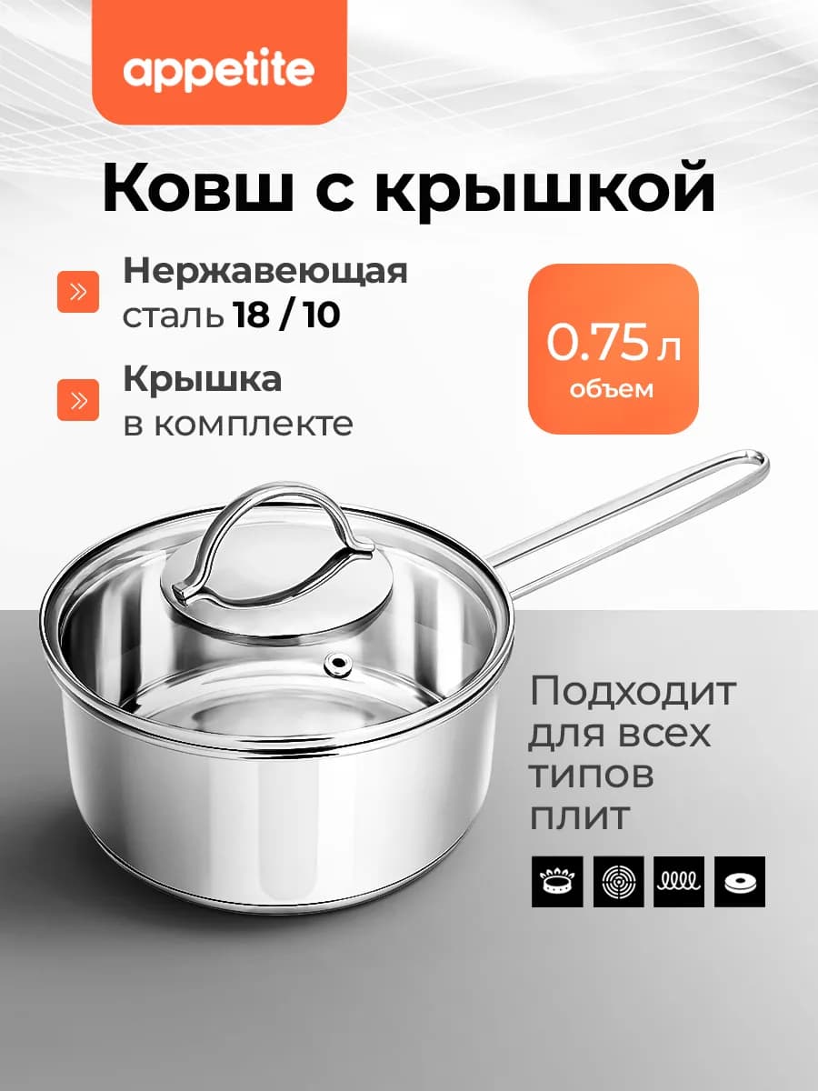 Ковш кухонный с крышкой из нержавеющей стали 0,75 л