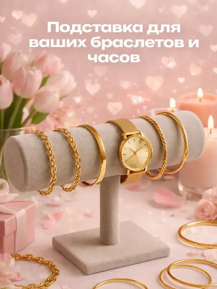 Подставка для браслетов и часов