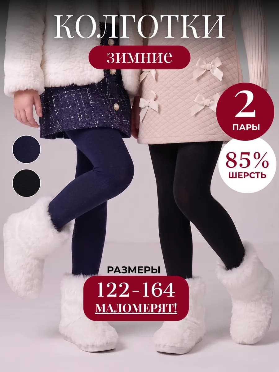 Детские колготки теплые школьные с начесом Набор 2 пары