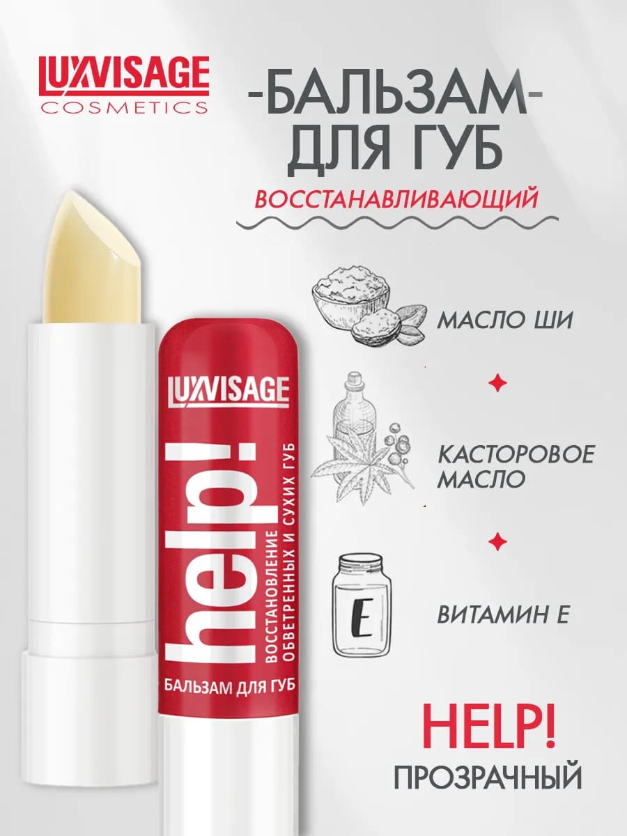 Бальзам для губ HELP! интенсивный уход