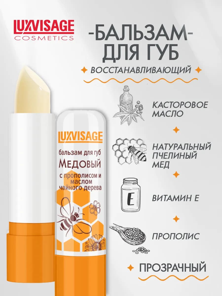 Бальзам для губ Медовый с прополисом