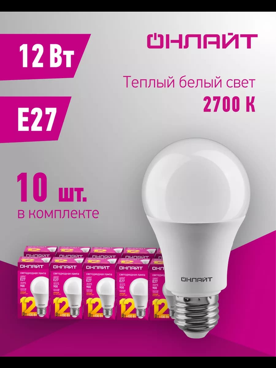 Светодиодные лампочки Е27 12 Вт 2700 К груша 10 шт