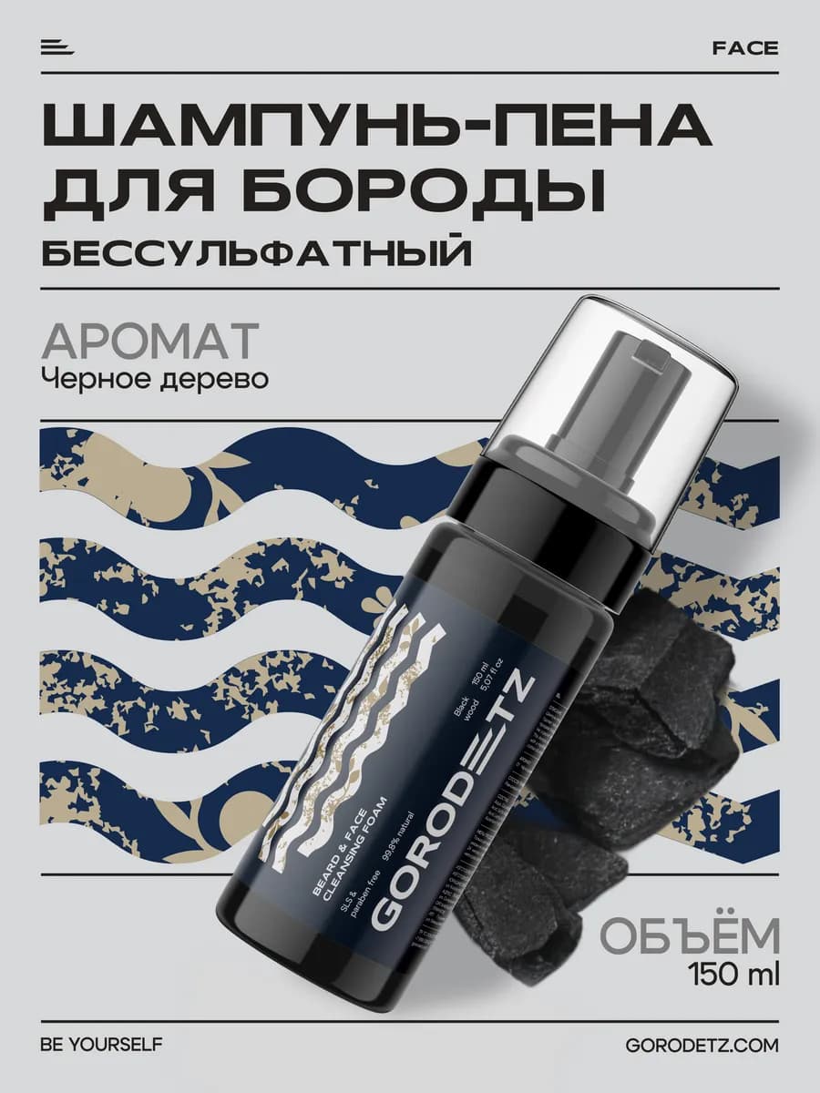 Шампунь - пена уход бессульфатный для бороды мужской, 150 мл