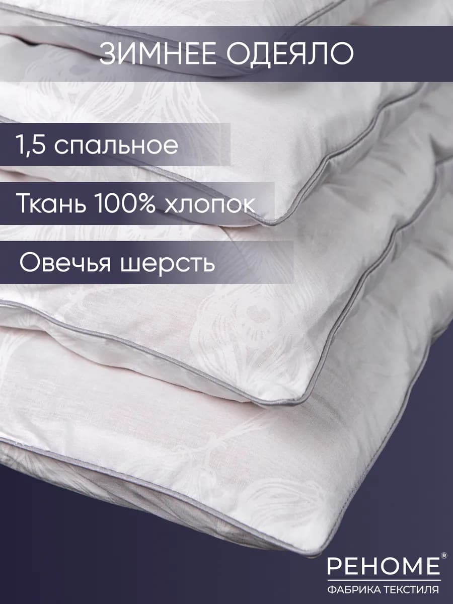 Одеяло зимнее 1.5 спальное