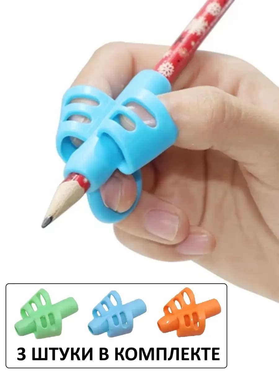 Тренажер-насадка на ручку для постановки письма, 3 штуки