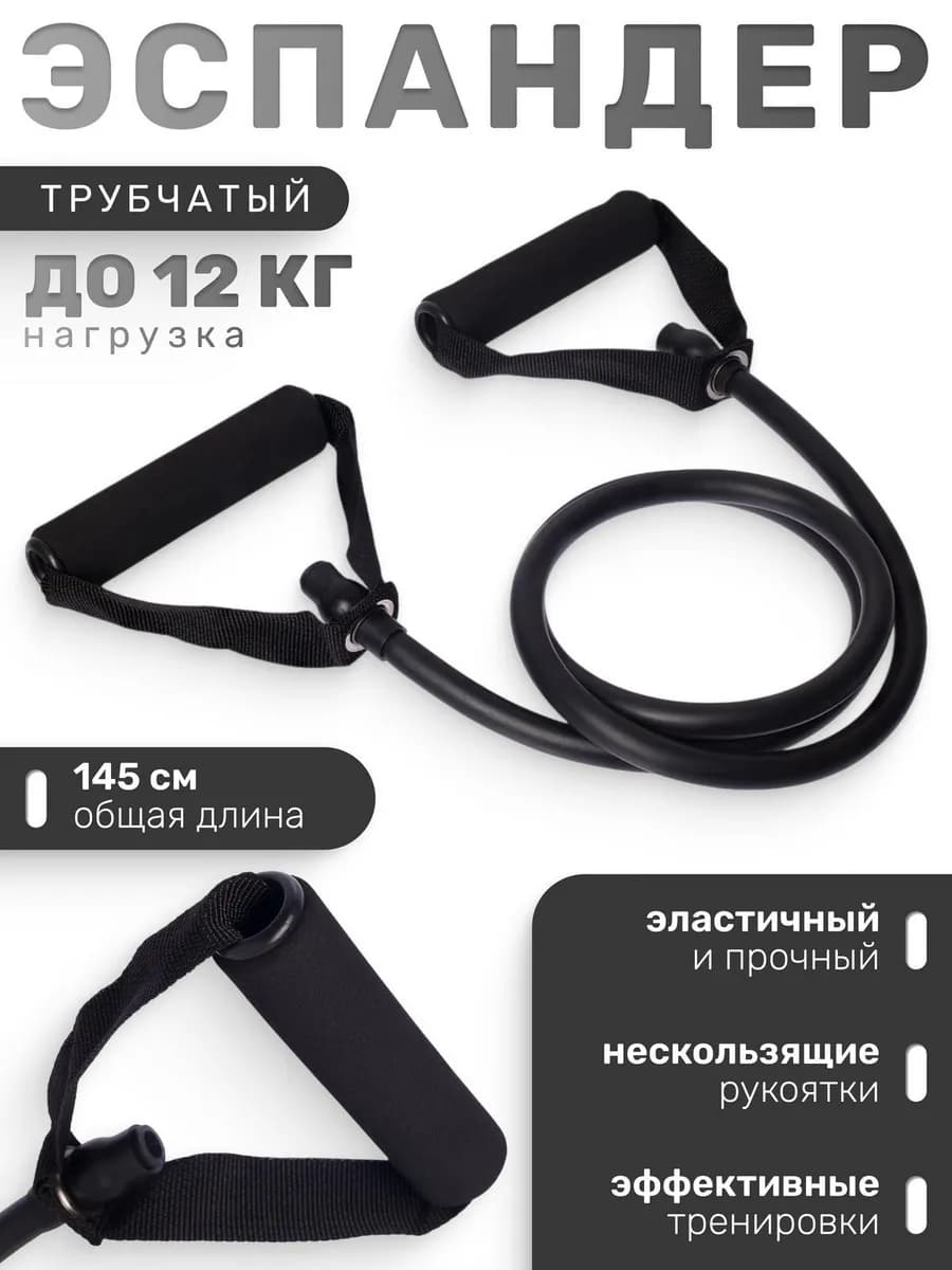 Эспандер трубчатый с ручками, до 12 кг, черный