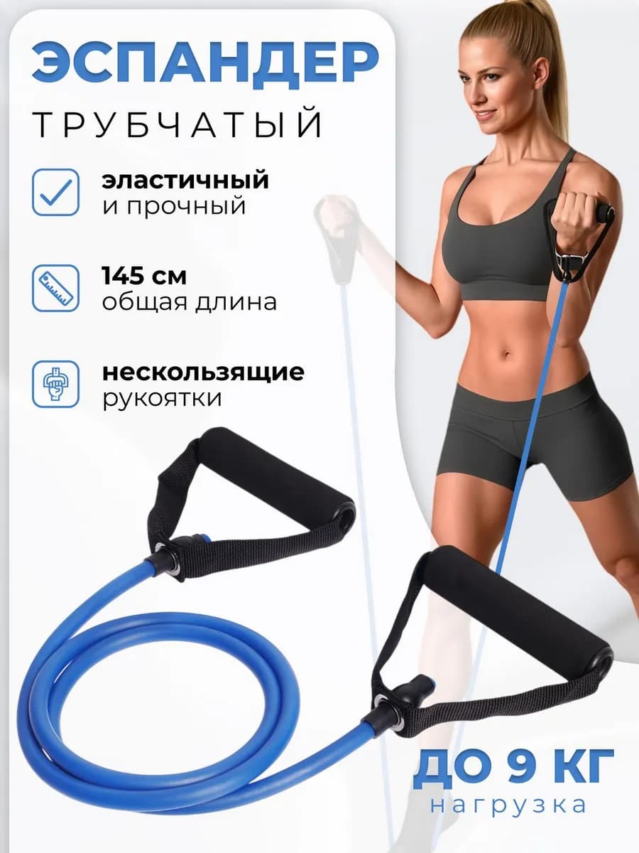 Эспандер трубчатый с ручками, до 9 кг, синий