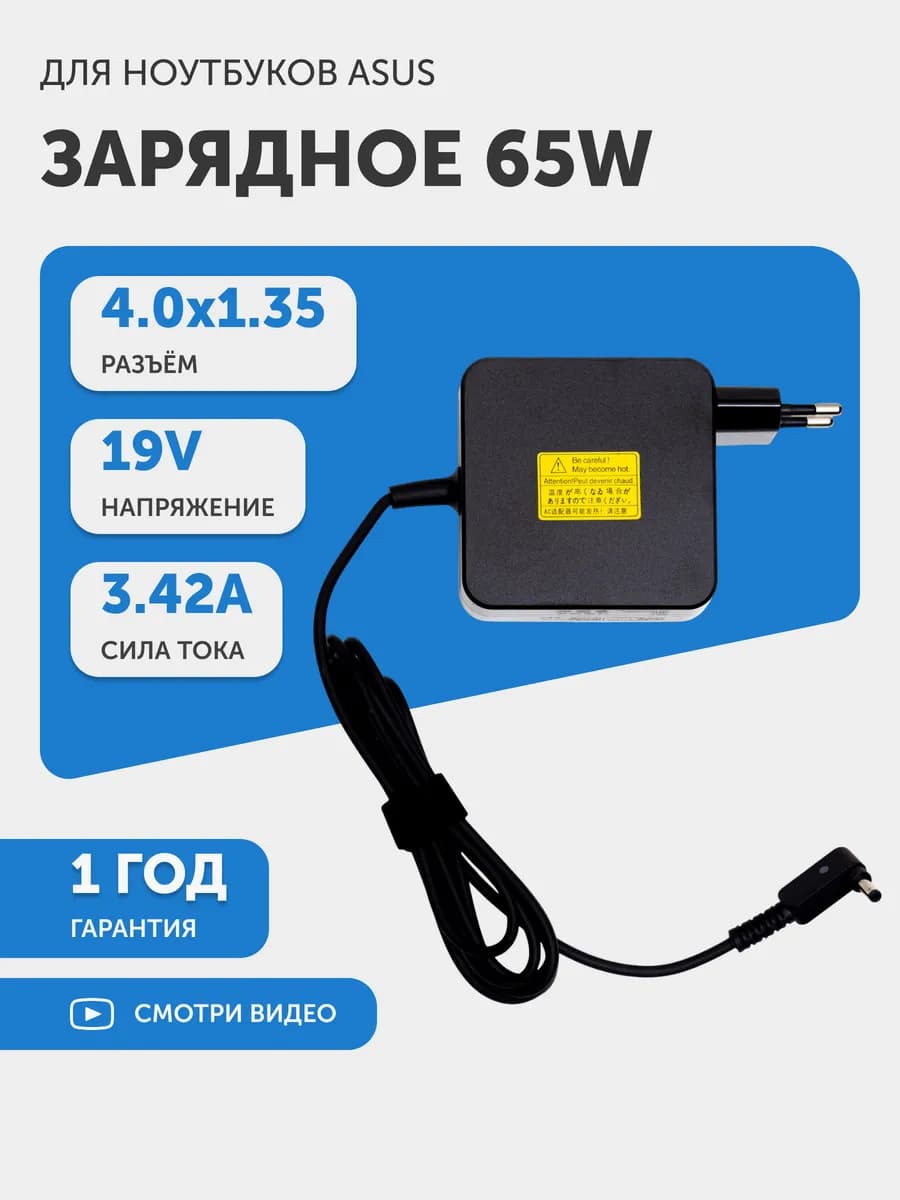 Зарядка для ноутбука 65W 19V 3.42A разъем 4.0x1.35 мм
