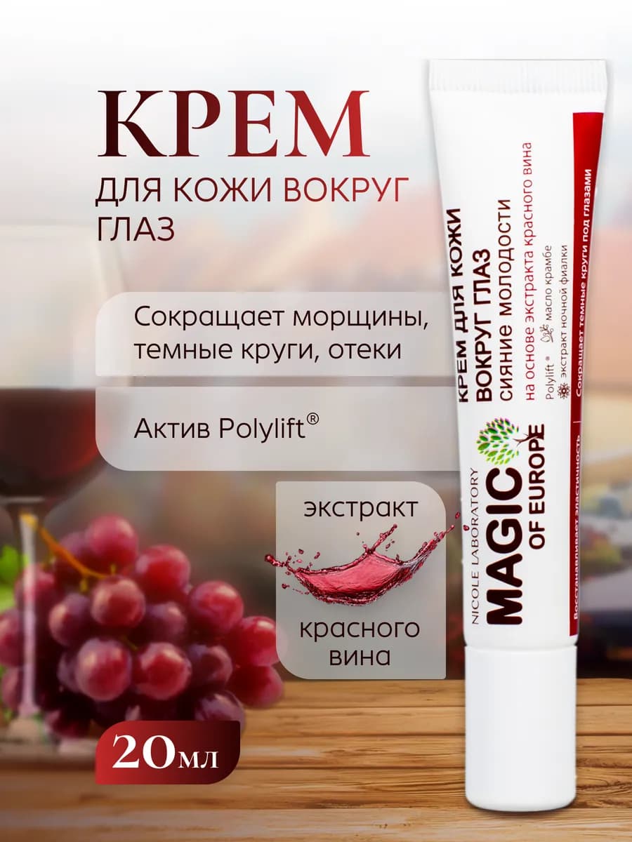 Крем для кожи вокруг глаз MAGIC OF EUROPE 20 мл
