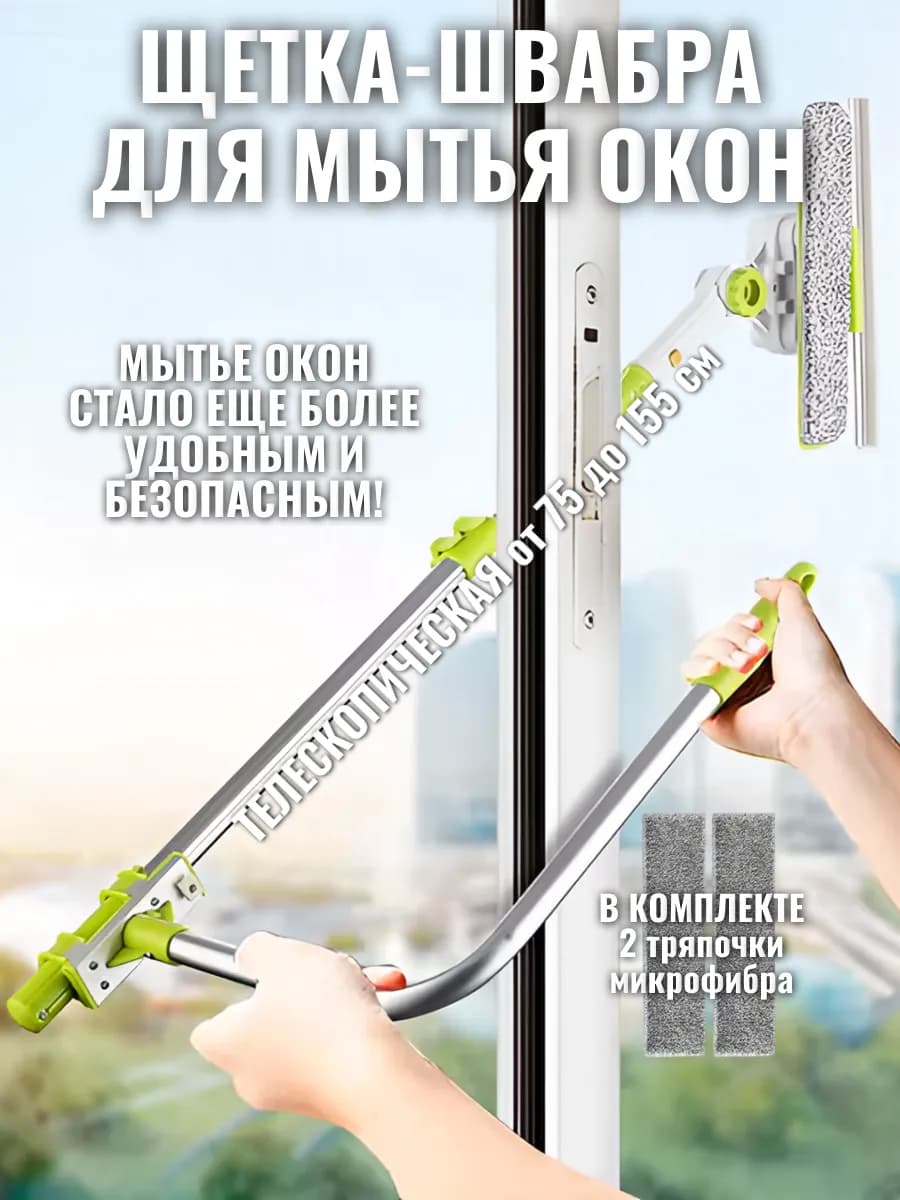 Щетка для окон телескопическая для мытья снаружи и внутри