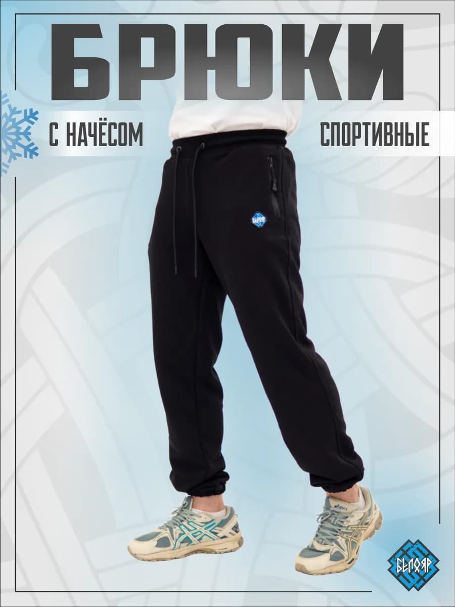 Штаны спортивные теплые