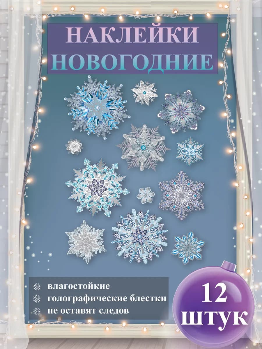 Наклейки оформительские на Новый Год декор в дом А3