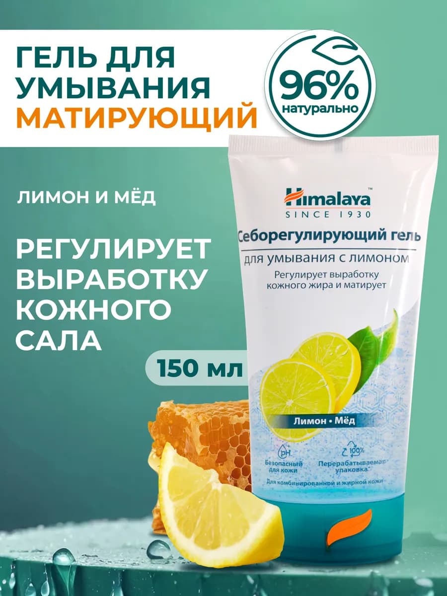 Себорегулирующий гель для умывания жирной кожи, 150 мл