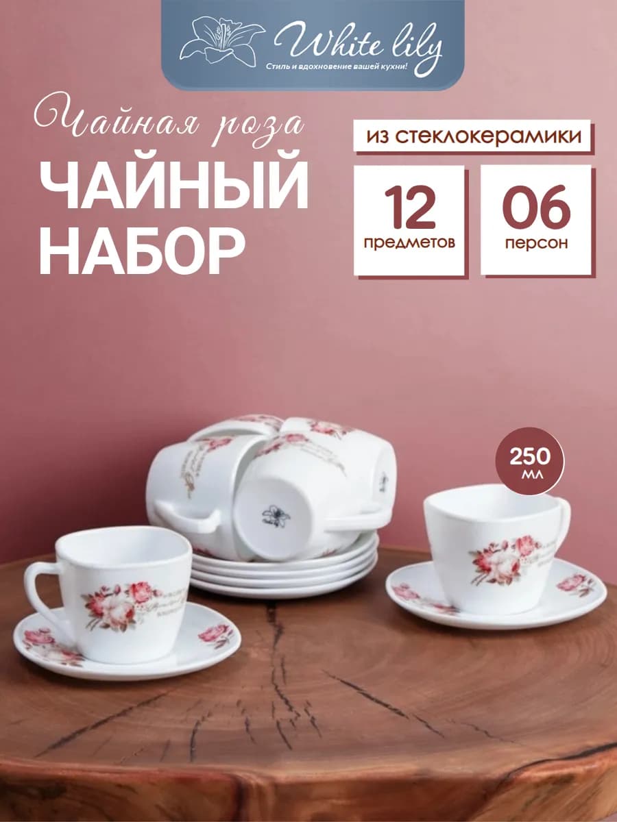 Чайный сервиз 250 мл квадратный - 12 предметов на 6 персон