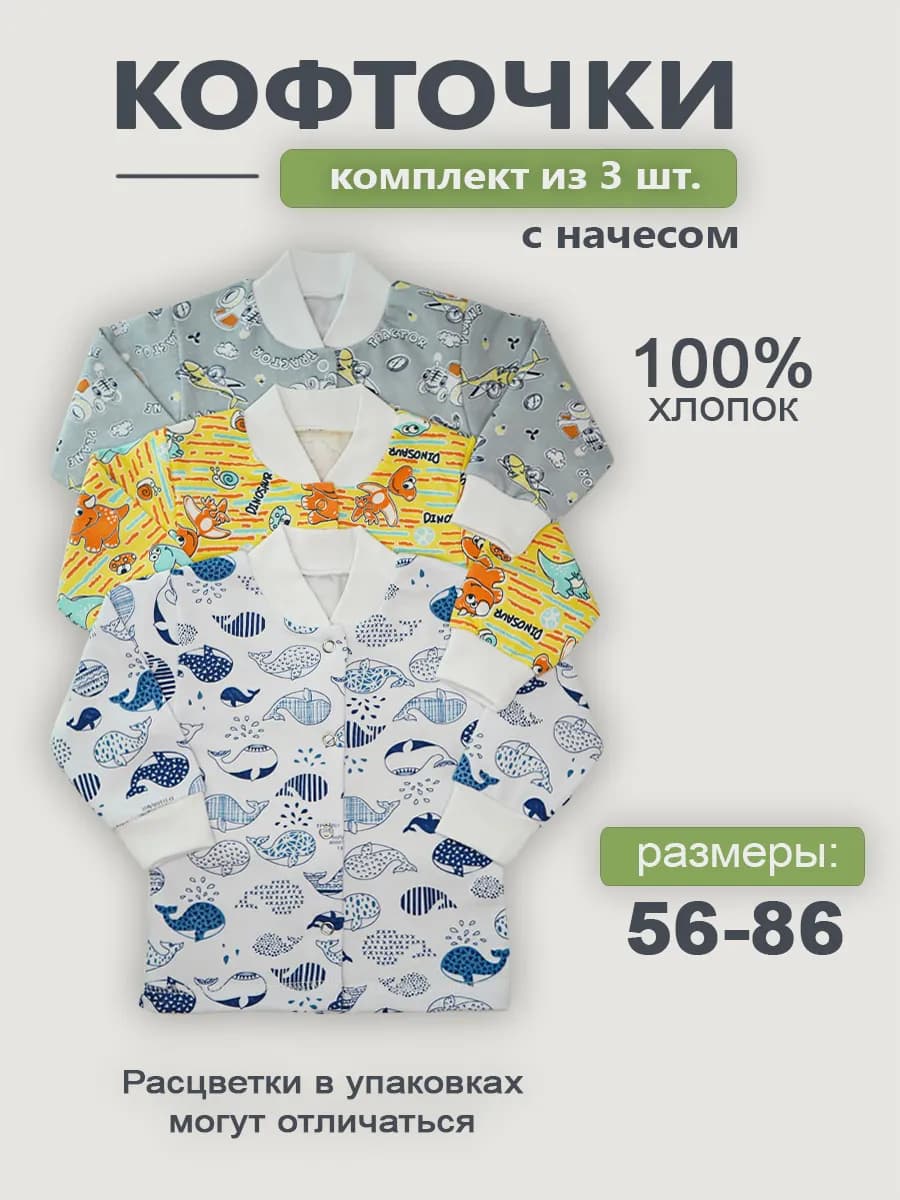 Кофточки для новорожденных с начесом набор 3 шт