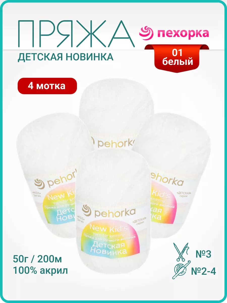 Пряжа Детская новинка