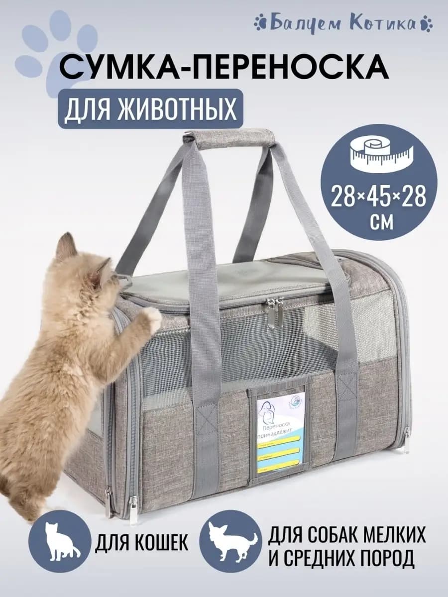 Переноска для кошек и собак