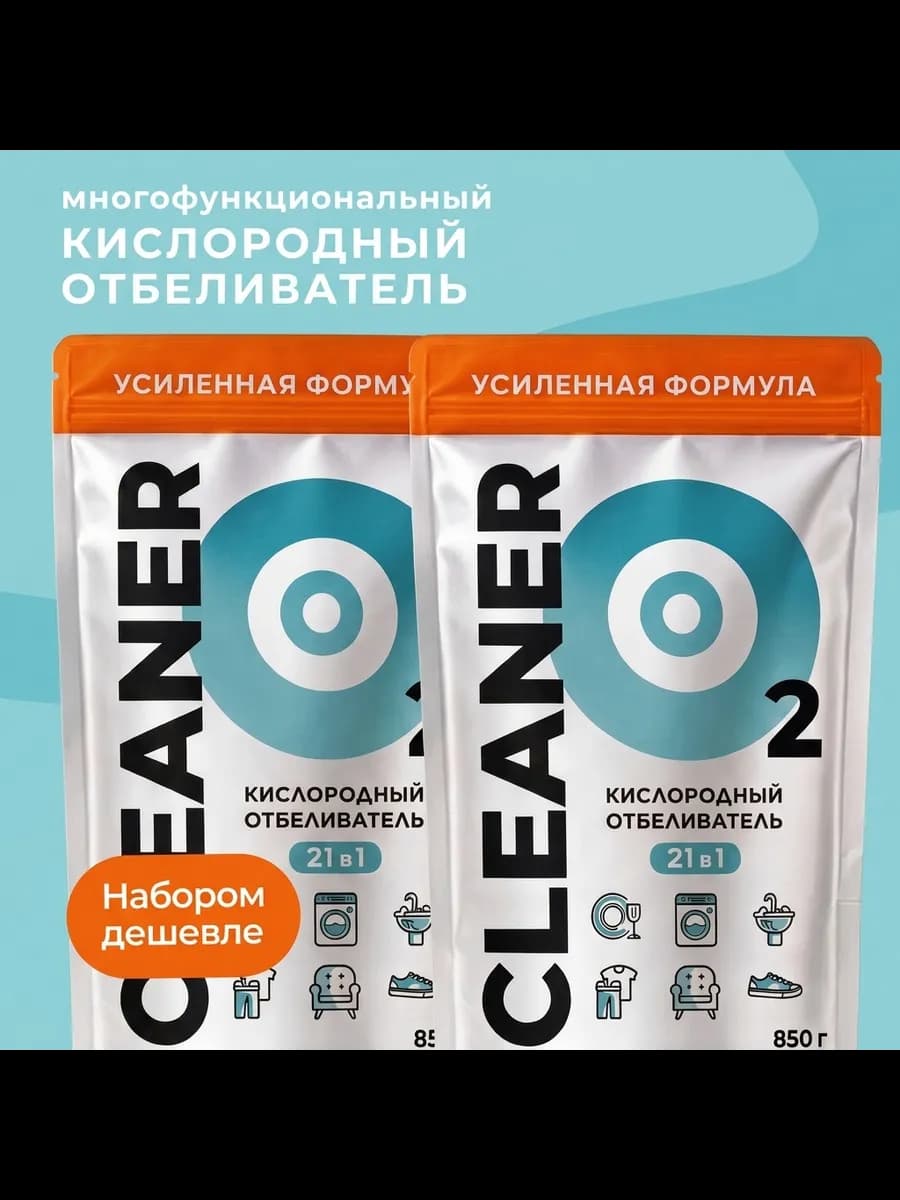 Кислородный пятновыводитель для одежды и белья, 2 шт