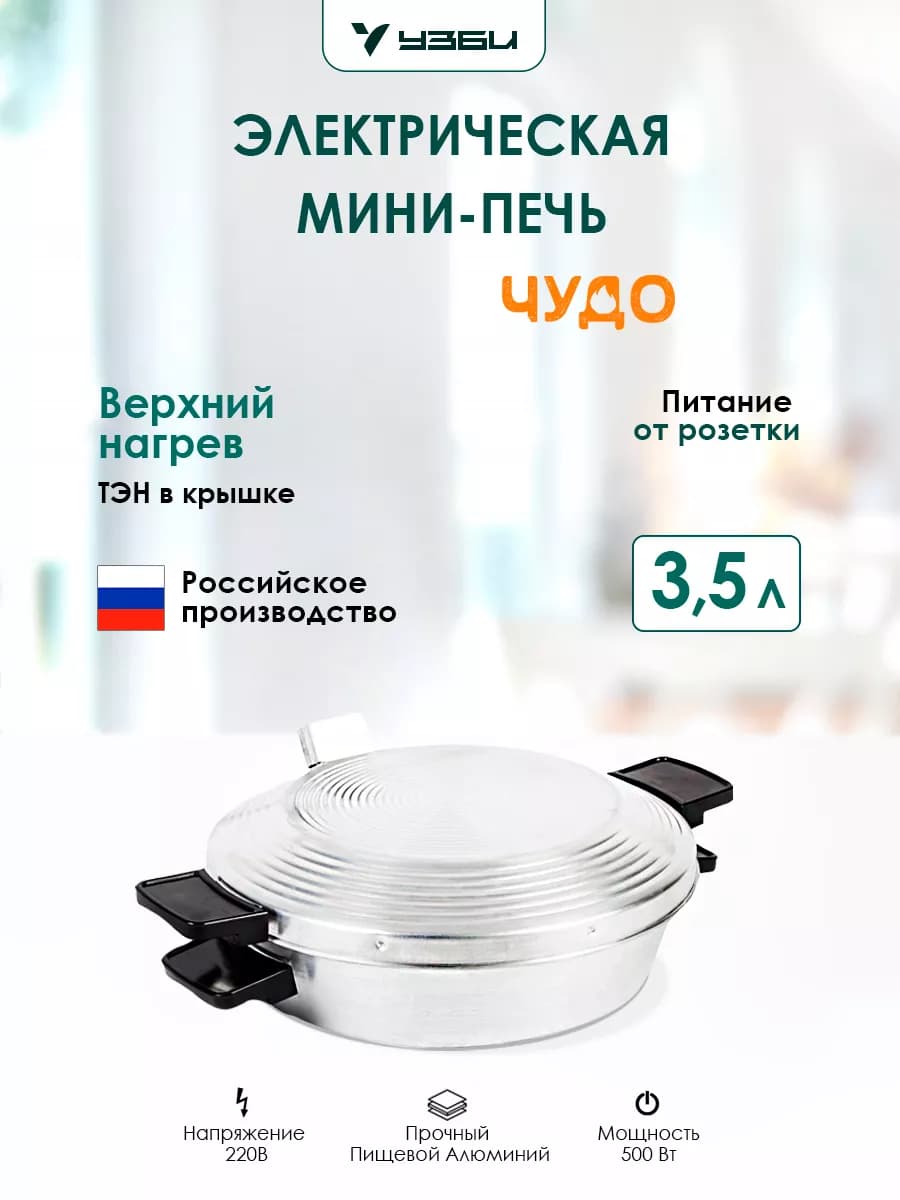 Печь электрическая мини Чудо настольная 500 вт