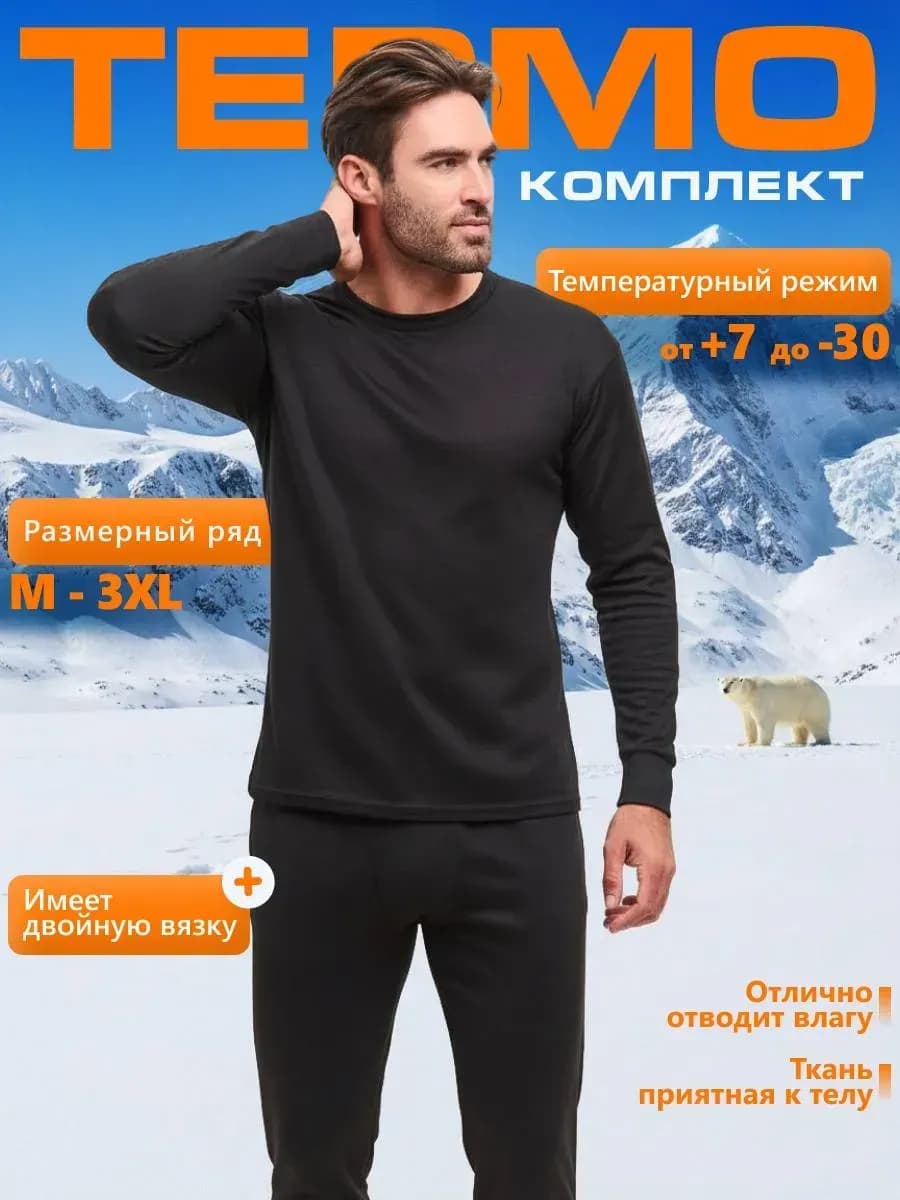 Термобелье зимнее комплект