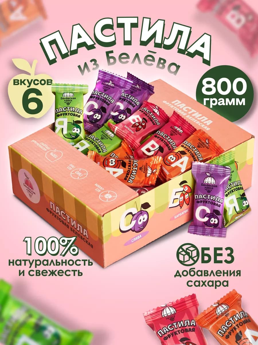 пастила без сахара белевская натуральная ассорти 800 грамм