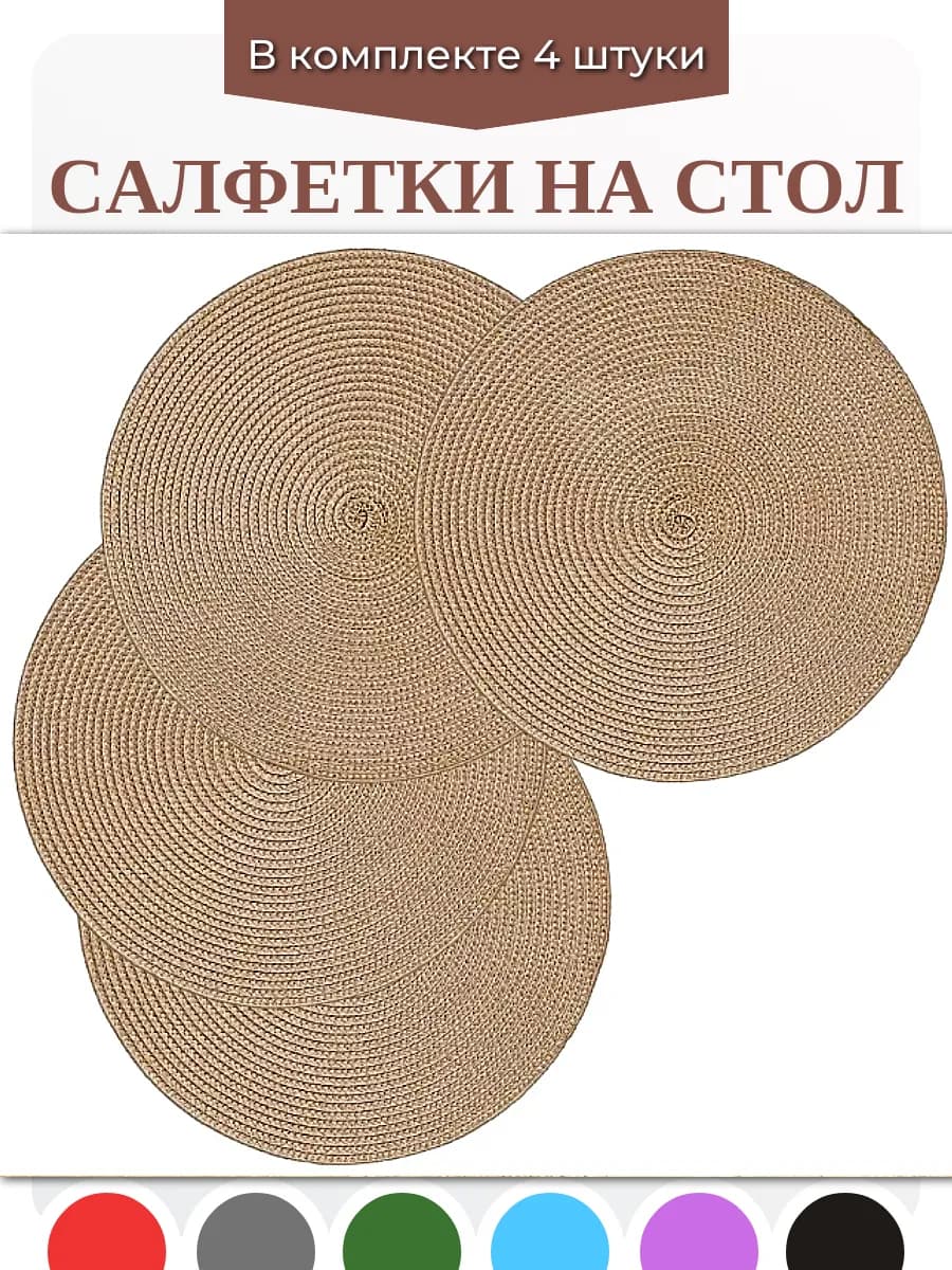 Салфетки на стол сервировочные круглые плейсматы 4 шт