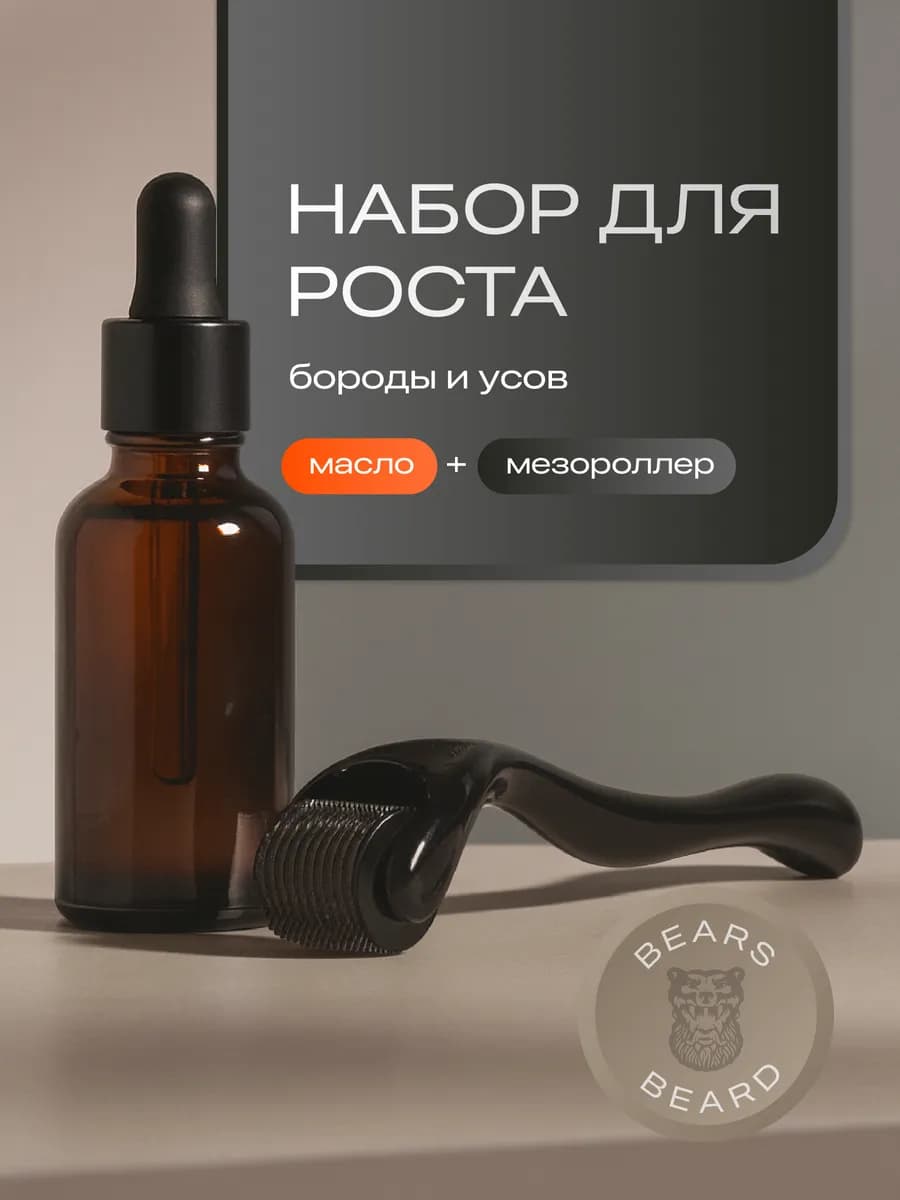 Набор для роста бороды подарочный, масло для бороды - фото 1