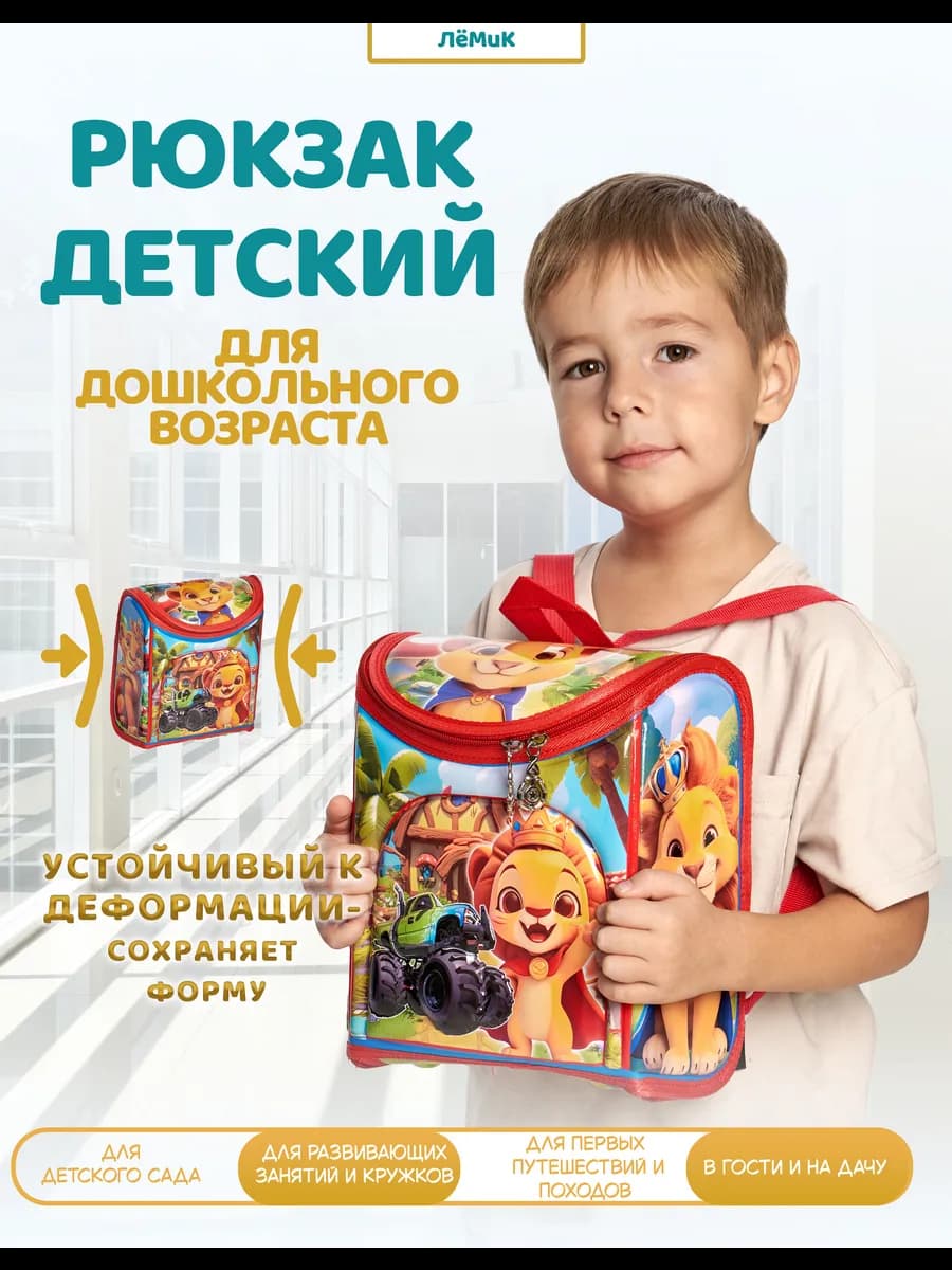 Детский рюкзак для мальчика в садик с машинками и львом