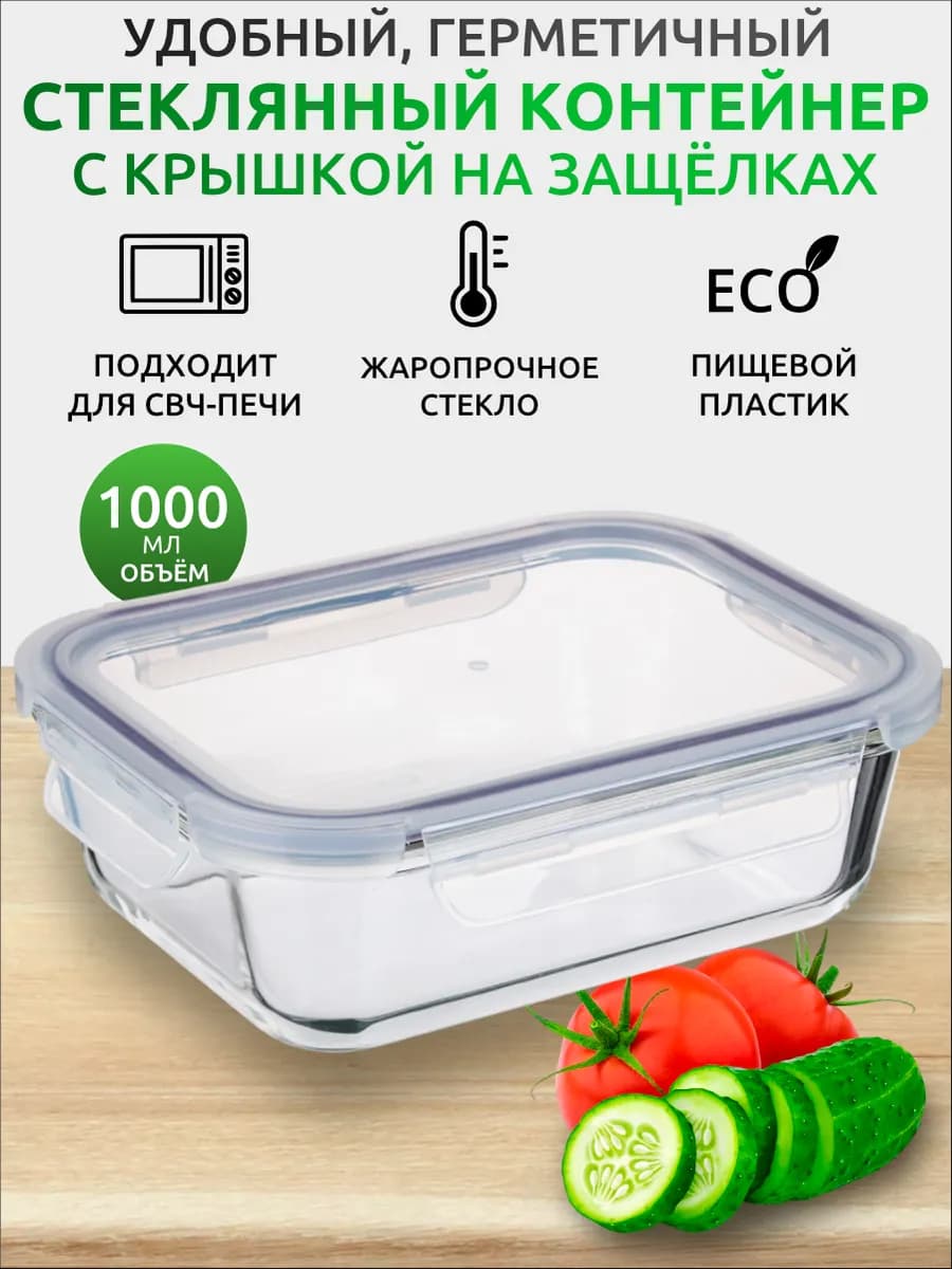 Контейнер стеклянный с крышкой на защелках