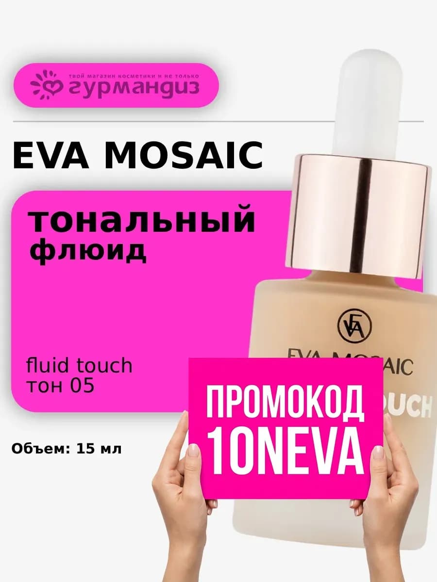 Тональный крем-флюид увлажняющий Fluid Touch 15 мл тон 05