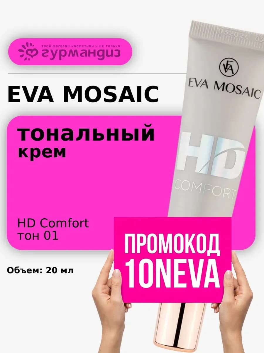 Тональный крем HD Comfort матирующий 20 мл тон 01