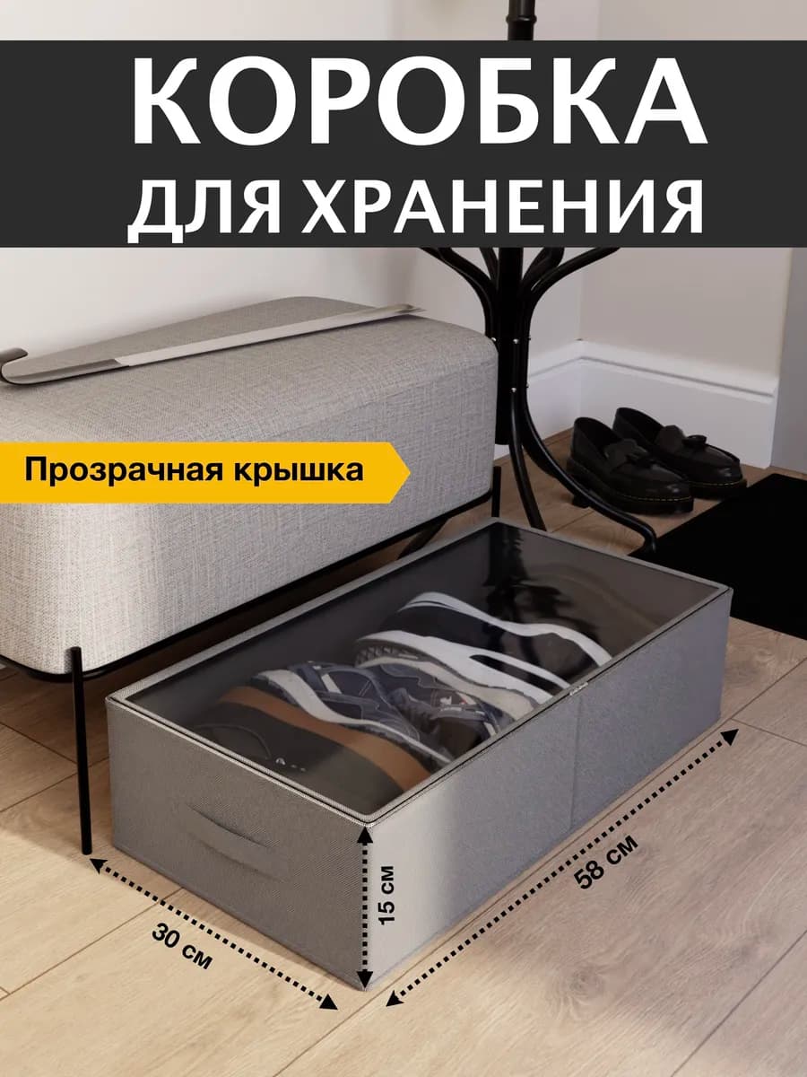 Коробка для хранения вещей, органайзер для одежды и обуви
